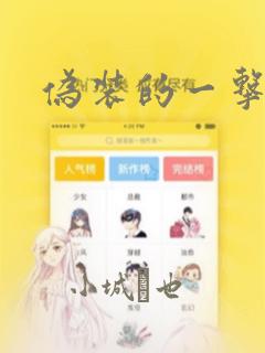 伪装的一击：结局+番外