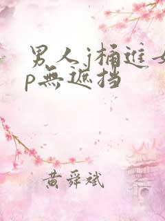 男人j桶进女人p无遮挡