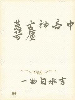 万古神帝中的张若尘