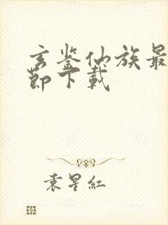 玄鉴仙族最新章节下载