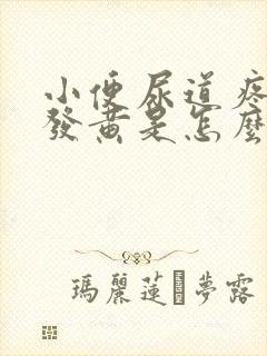 小便尿道疼尿液发黄是怎么回事