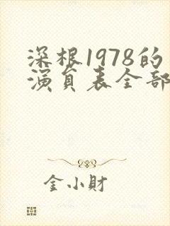 深根1978的演员表全部演员表介绍