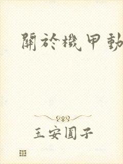 关于机甲动画片