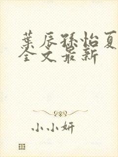 叶辰孙怡夏若雪全文最新