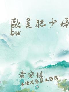 欧美肥少妇肥bbw
