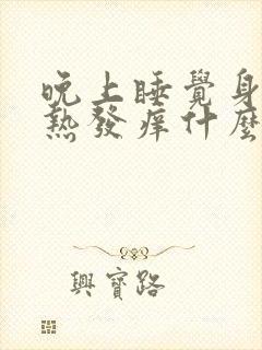 晚上睡觉身体发热发痒什么原因引起的