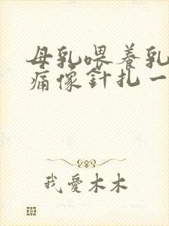 母乳喂养乳房刺痛像针扎一样