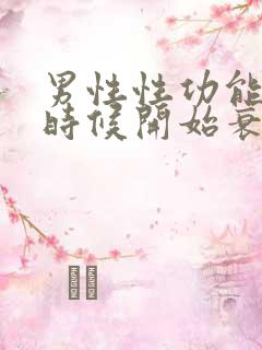 男性性功能什么时候开始衰退