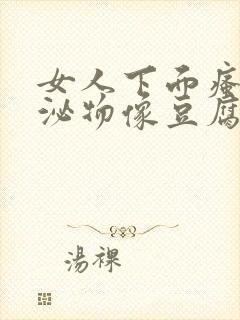 女人下面瘙痒分泌物像豆腐渣