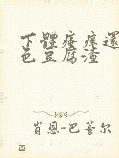 下体瘙痒还有白色豆腐渣