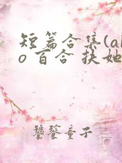 短篇合集(abo 百合 扶她)_