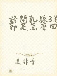 请问乳腺3类结节是怎么回事