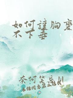 如何让胸变挺点不下垂