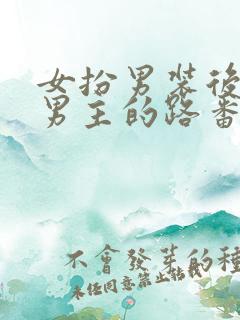 女扮男装后抢了男主的路番外