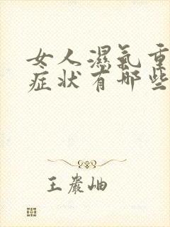 女人湿气重表现症状有哪些