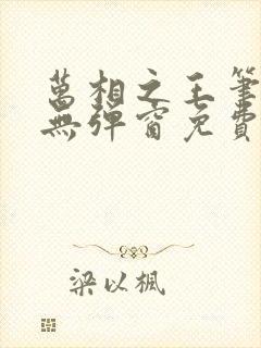 万相之王笔趣阁无弹窗免费