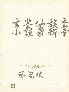 玄鉴仙族季越人小说最新章节列表最