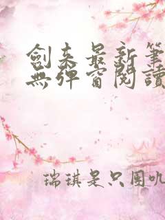 剑来最新笔趣阁无弹窗阅读