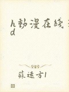 h动漫在线 3d