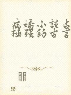 病娇小说占有欲极强的古言