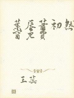 叶辰萧初然无弹窗免费