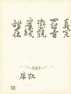 甜蜜惩罚真人版在线观看完整免费