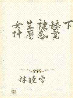 女生被舔下面是什么感觉