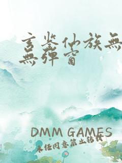 玄鉴仙族无错版无弹窗