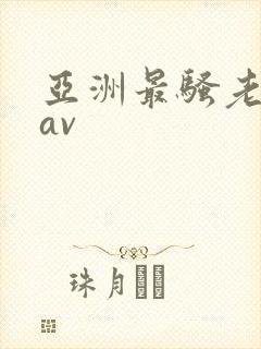 亚洲最骚老熟女av