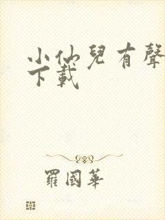 小仙儿有声小说下载