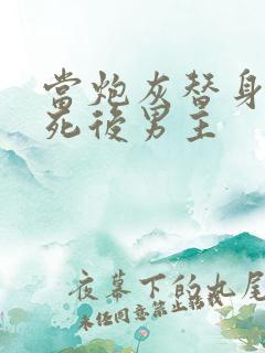 当炮灰替身的我死后男主