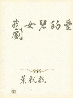 我女儿的爱人韩剧