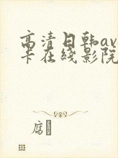 高清日韩av不卡在线影院