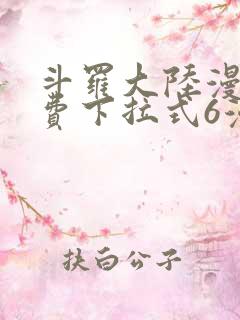 斗罗大陆漫画免费下拉式6漫画最新章节