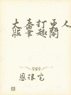 大奉打更人无错版笔趣阁