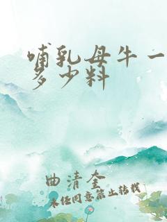 哺乳母牛一天喂多少料