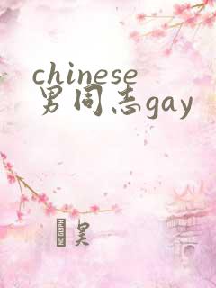chinese男同志gay