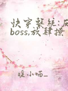 快穿系统:反派boss,放肆撩
