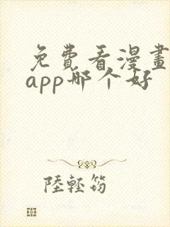 免费看漫画软件app哪个好