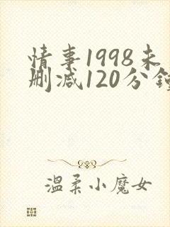 情事1998未删减120分钟