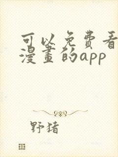 可以免费看原耽漫画的app