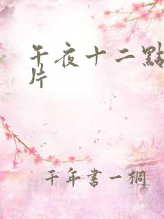 午夜十二点伦理片