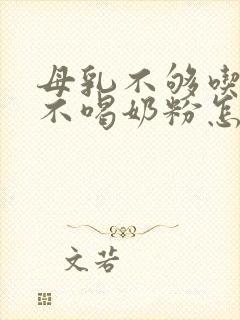 母乳不够吃孩子不喝奶粉怎么办