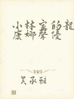 小林家的龙女仆康娜声优