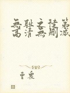 无耻之徒第一季高清无删减