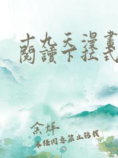 十九天漫画免费阅读下拉式六漫画