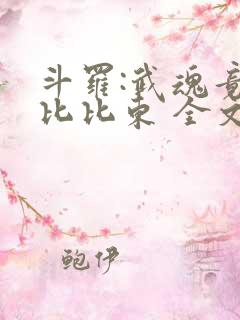 斗罗:武魂竟是比比东 全文阅读