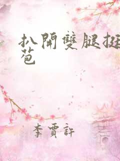 扒开双腿挺进花苞