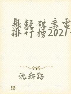 悬疑破案电视剧排行榜2021前十名