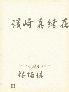 滨崎真绪在线看